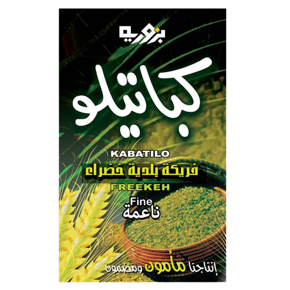 Bzuriyeh Fine Freekeh - 500g