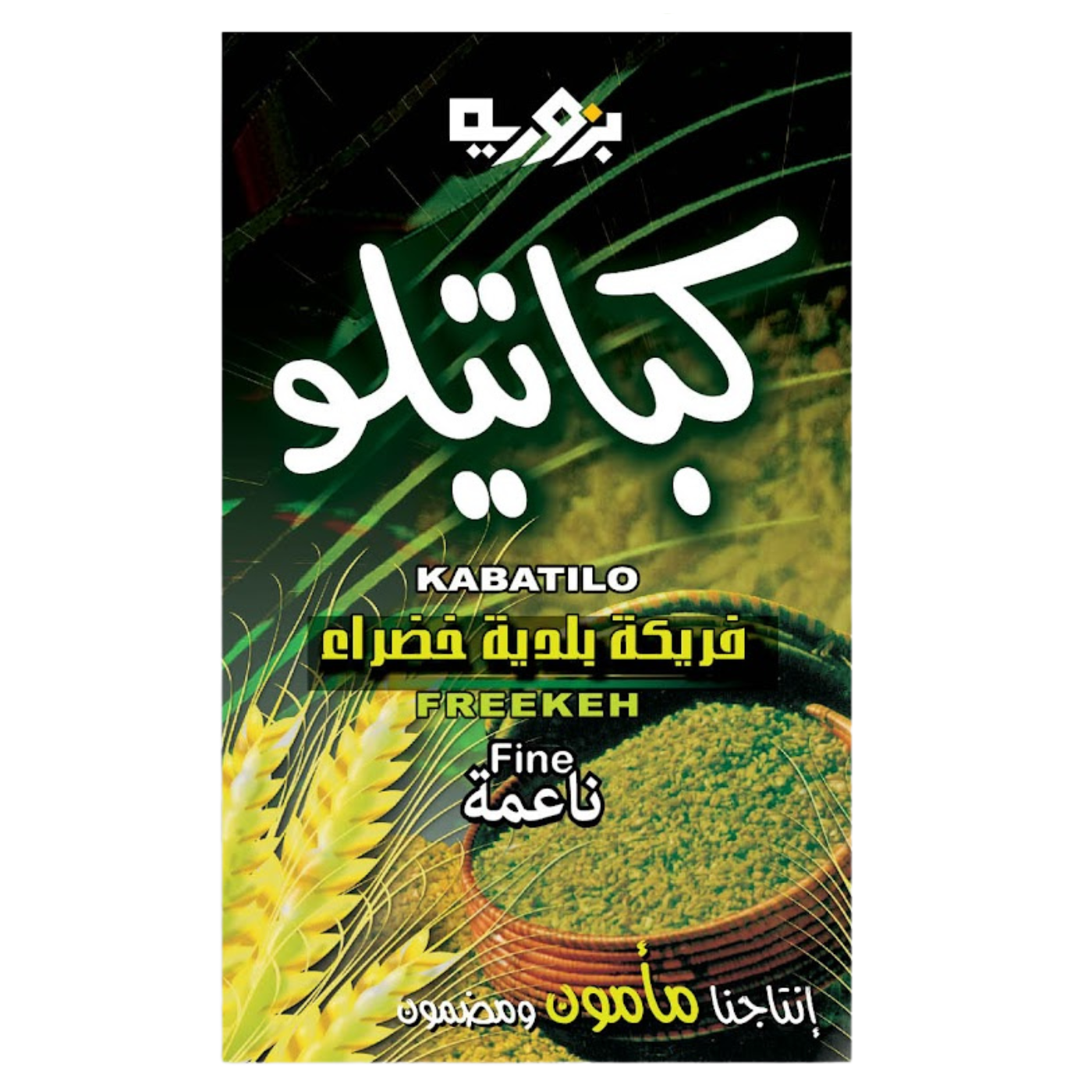 Bzuriyeh Fine Freekeh - 500g